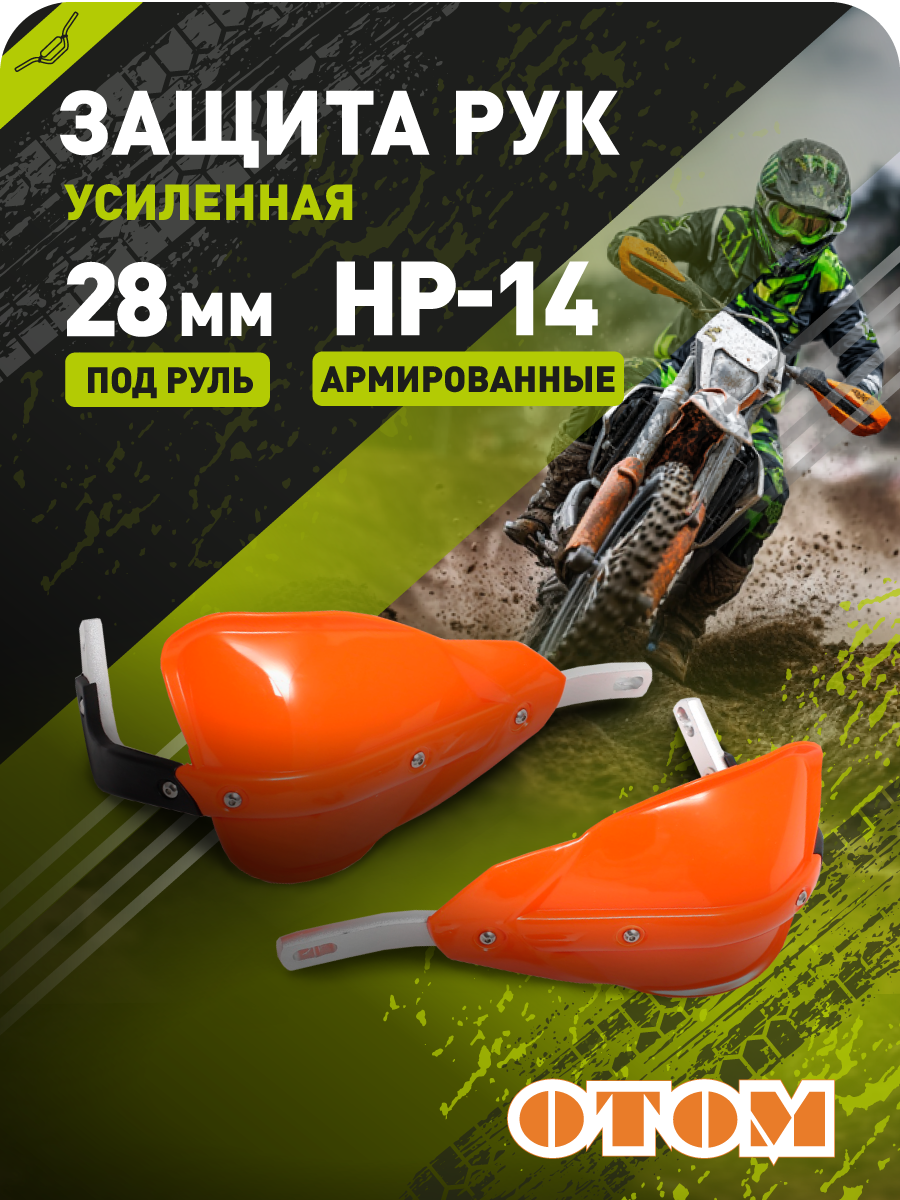 Защита рук эндуро мотоцикла HP14 28mm (армированные, пара) OTOM  оранжевые pitbikemarket.ru