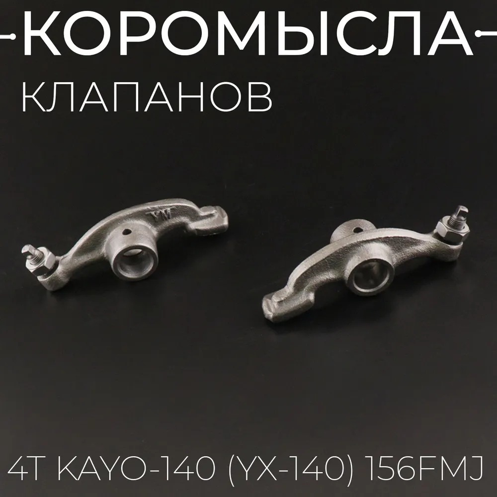 Рокера (коромысла) YX140/ YX140E/ YX150 (150-5) (1p56) pitbikemarket.ru