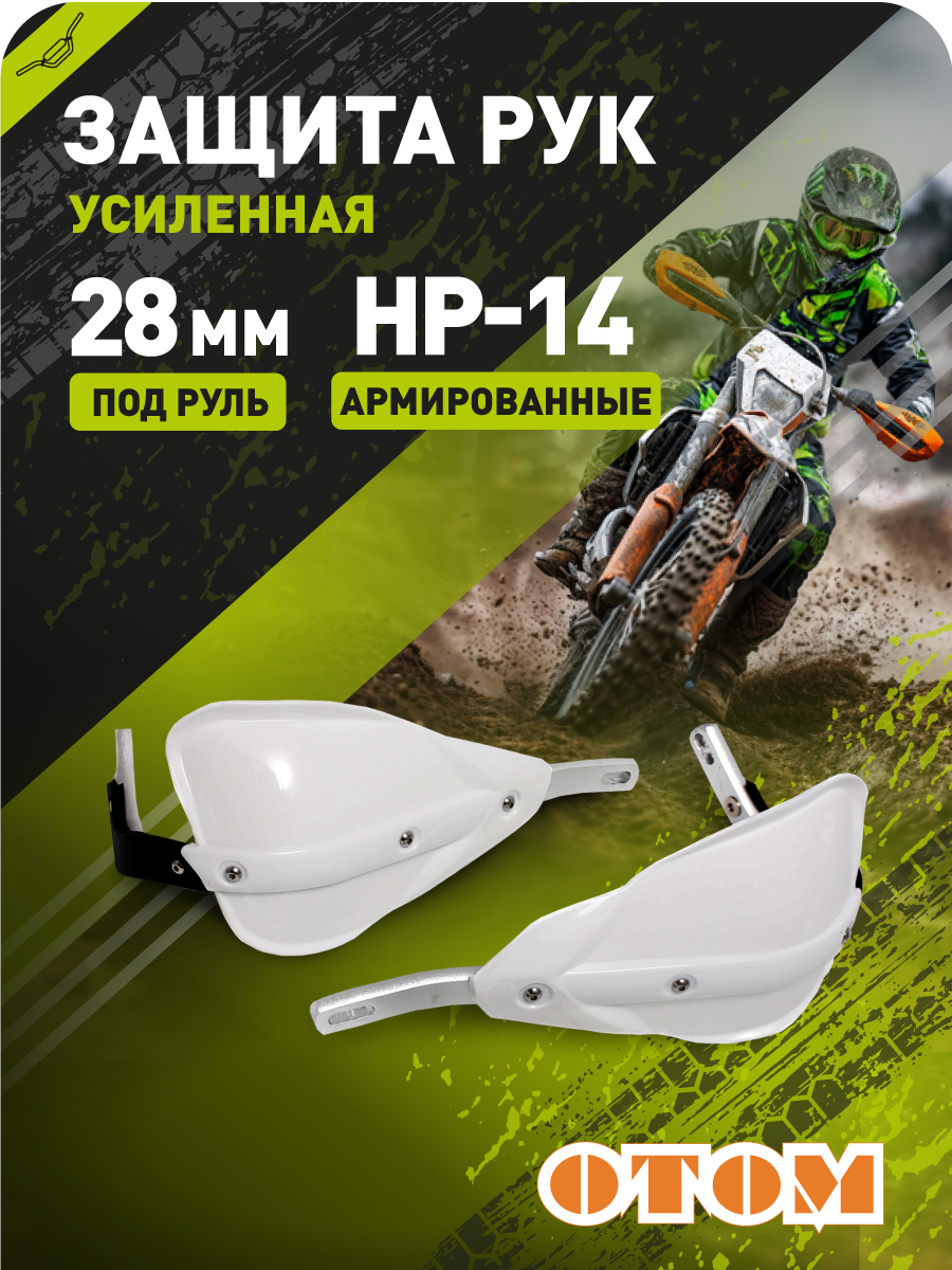 Защита рук эндуро мотоцикла HP14 28mm (армированные, пара) OTOM белые pitbikemarket.ru