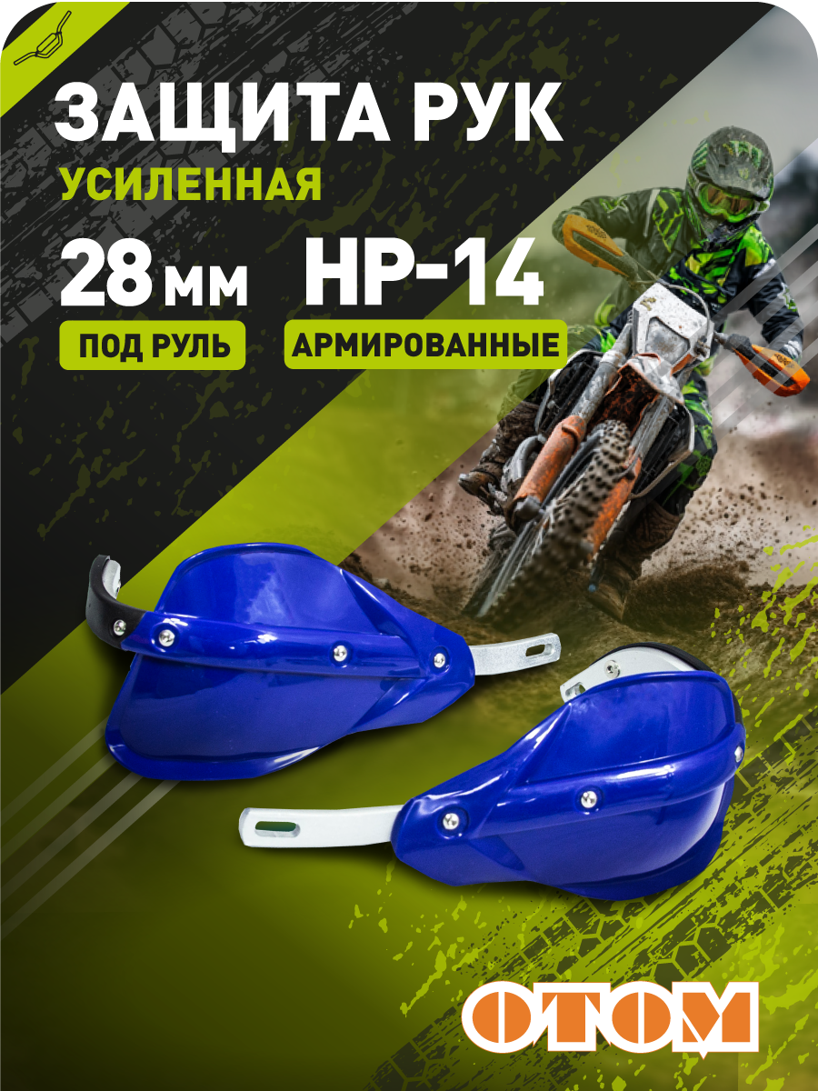 Защита рук эндуро мотоцикла HP14 28mm (армированные, пара) OTOM синие pitbikemarket.ru