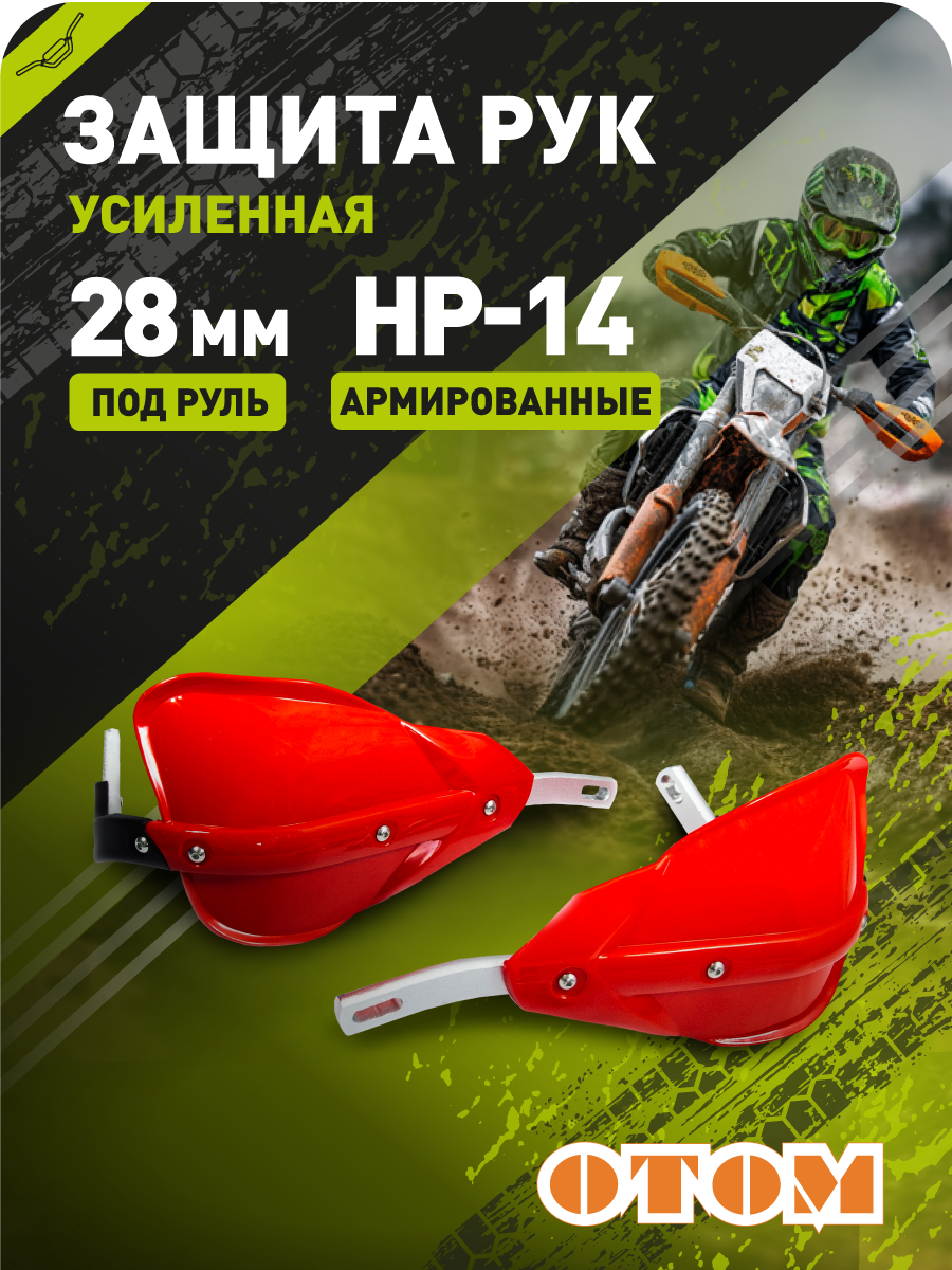 Защита рук эндуро мотоцикла HP14 28mm (армированные, пара) OTOM красные pitbikemarket.ru