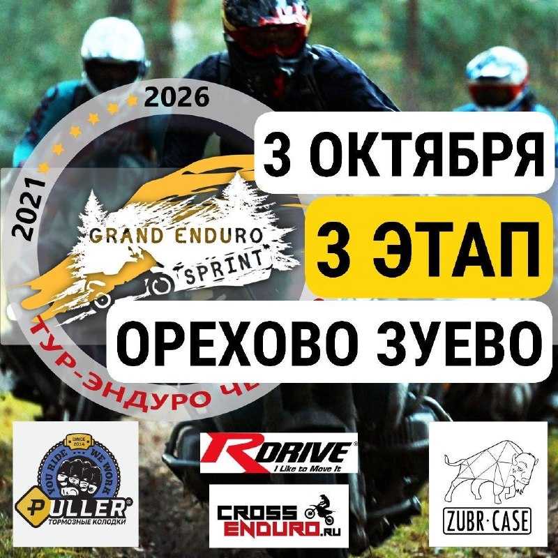 Grand Enduro Sprint: тур-эндуро 3 октября 2026 года