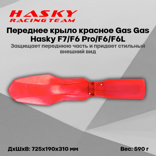 Переднее крыло красное Gas Gas Hasky F7/F6 Pro/F6/F6L pitbikemarket.ru
