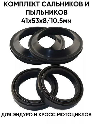 Сальники+пыльники вилки 41x53x8/10,5 (Комплект) для мотоцикла pitbikemarket.ru