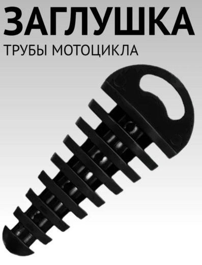 Пробка глушителя для питбайка и эндуро мотоцикла / 2T-4Т  (15-38мм) черная pitbikemarket.ru